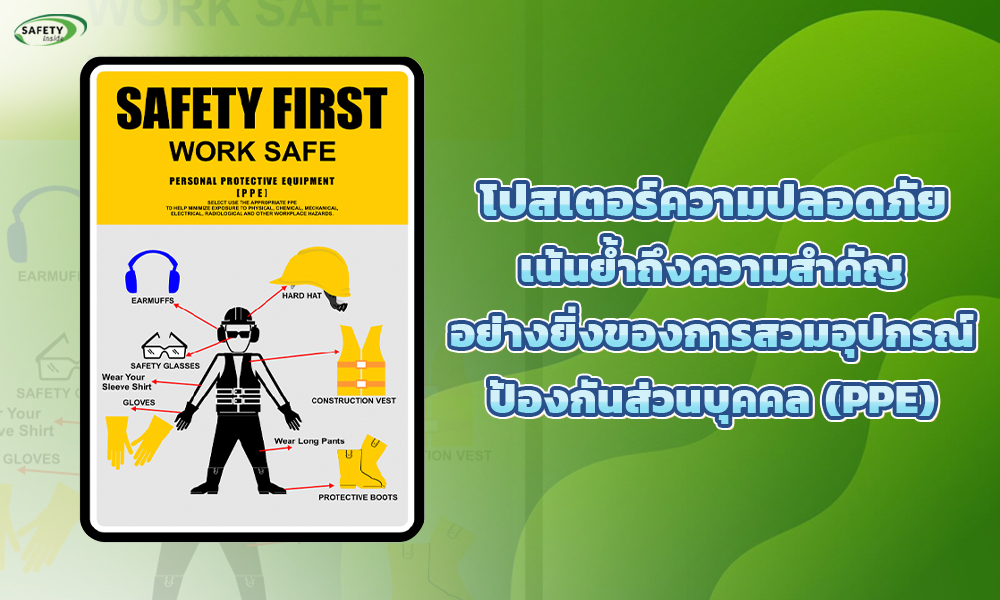 2.โปสเตอร์ความปลอดภัยเน้นย้ำถึงความสำคัญอย่างยิ่งของการสวมอุปกรณ์ป้องกันส่วนบุคคล (PPE)
